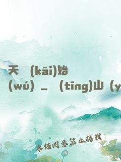 從天宮開(kāi)始無(wú)敵
