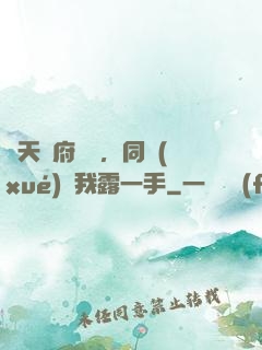 從天師府歸來，同學(xué)讓我露一手