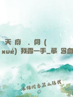 從天師府歸來，同學(xué)讓我露一手