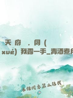 從天師府歸來，同學(xué)讓我露一手