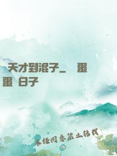 從天才到混子