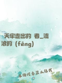 從天牢走出的強者