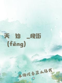 從天龍開始帶貨