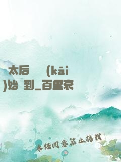 從太后寢宮開(kāi)始簽到