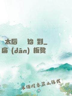 從太后寢宮開始簽到