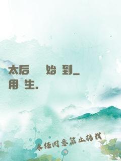 從太后寢宮開始簽到