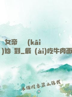 從女帝寢宮開(kāi)始簽到