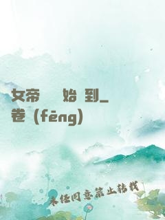 從女帝寢宮開始簽到