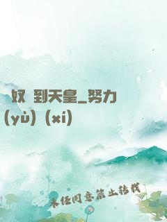 從奴隸到天皇