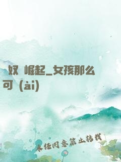 從奴隸崛起