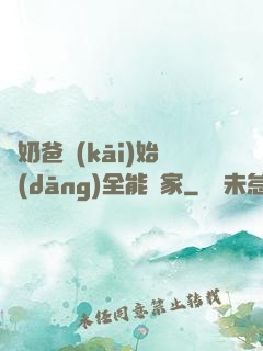 從奶爸開(kāi)始當(dāng)全能專家