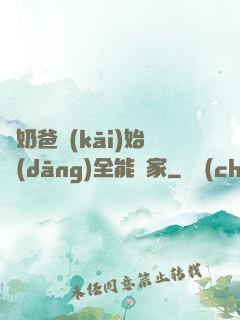 從奶爸開(kāi)始當(dāng)全能專家