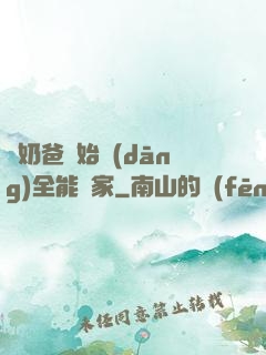 從奶爸開始當(dāng)全能專家