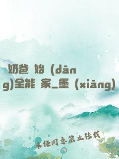 從奶爸開始當(dāng)全能專家