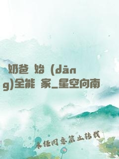 從奶爸開始當(dāng)全能專家