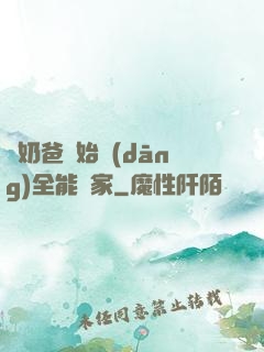 從奶爸開始當(dāng)全能專家