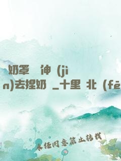 從奶罩邊緣伸進(jìn)去捏奶頭