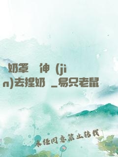 從奶罩邊緣伸進(jìn)去捏奶頭