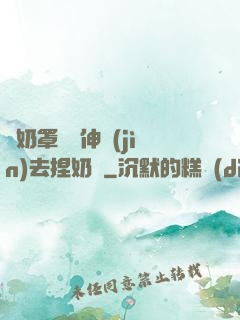 從奶罩邊緣伸進(jìn)去捏奶頭