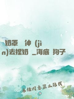 從奶罩邊緣伸進(jìn)去捏奶頭