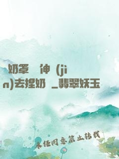從奶罩邊緣伸進(jìn)去捏奶頭