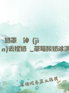 從奶罩邊緣伸進(jìn)去捏奶頭