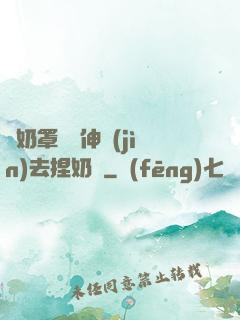 從奶罩邊緣伸進(jìn)去捏奶頭
