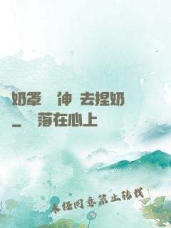 從奶罩邊緣伸進去捏奶頭