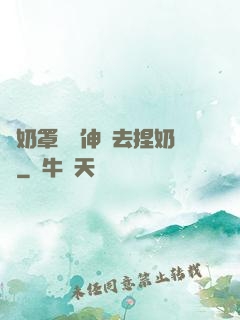 從奶罩邊緣伸進去捏奶頭