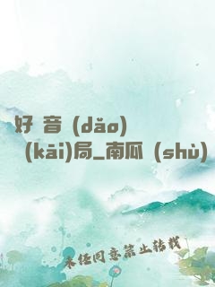 從好聲音導(dǎo)師開(kāi)局