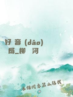 從好聲音導(dǎo)師開局