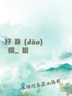 從好聲音導(dǎo)師開局