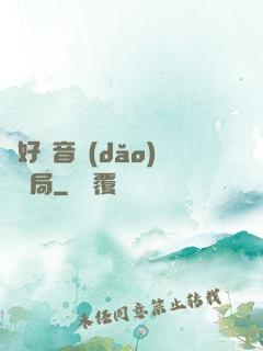 從好聲音導(dǎo)師開局