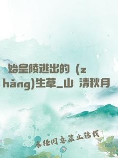 從始皇陵逃出的長(zhǎng)生草