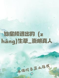 從始皇陵逃出的長(zhǎng)生草
