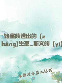 從始皇陵逃出的長(zhǎng)生草