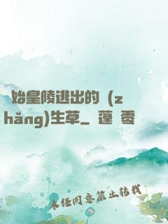從始皇陵逃出的長(zhǎng)生草