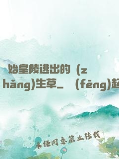從始皇陵逃出的長(zhǎng)生草
