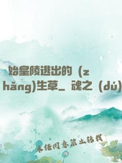 從始皇陵逃出的長(zhǎng)生草
