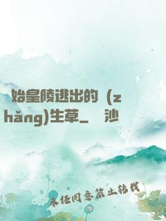 從始皇陵逃出的長(zhǎng)生草