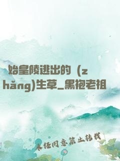 從始皇陵逃出的長(zhǎng)生草