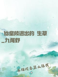 從始皇陵逃出的長生草