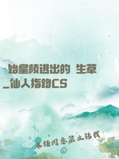 從始皇陵逃出的長生草