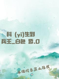 從婦科醫(yī)生到兵王