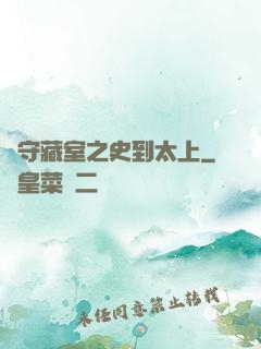 從守藏室之史到太上