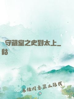 從守藏室之史到太上
