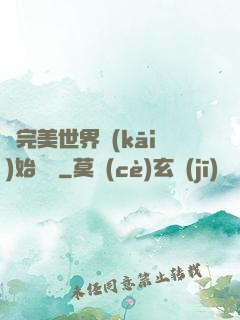 從完美世界開(kāi)始擺爛