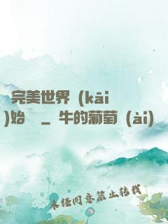 從完美世界開(kāi)始擺爛