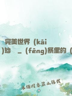 從完美世界開(kāi)始擺爛