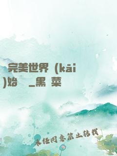 從完美世界開(kāi)始擺爛